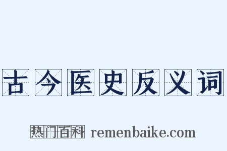 古今医史反义词是什么意思的图片